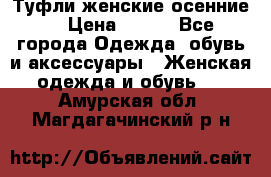 Туфли женские осенние. › Цена ­ 750 - Все города Одежда, обувь и аксессуары » Женская одежда и обувь   . Амурская обл.,Магдагачинский р-н